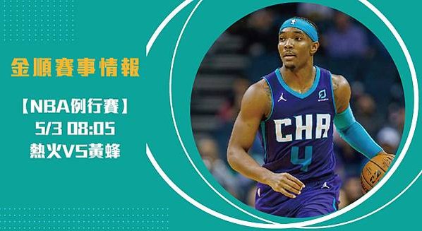 【NBA】熱火VS黃蜂 美國職籃例行賽 賽事分析