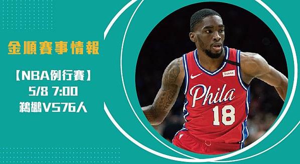 【NBA】鵜鶘VS76人 美國職籃例行賽 賽事分析_工作區域 1