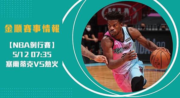 【NBA】塞爾蒂克VS熱火 美國職籃例行賽 賽事分析