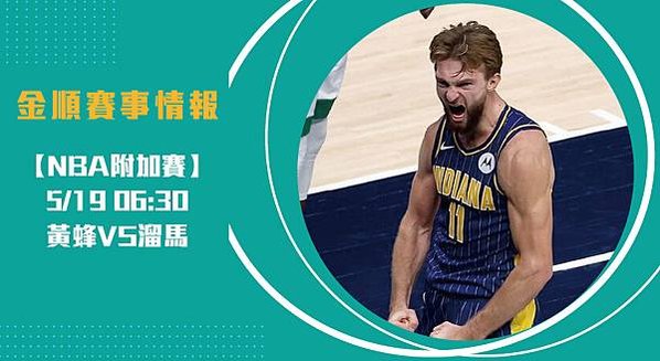 【NBA】黃蜂VS溜馬 美國職籃例行賽 賽事分析