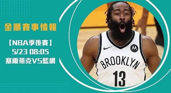 【NBA】籃網VS塞爾蒂克 美國職籃例行賽 賽事分析_工作區域 1