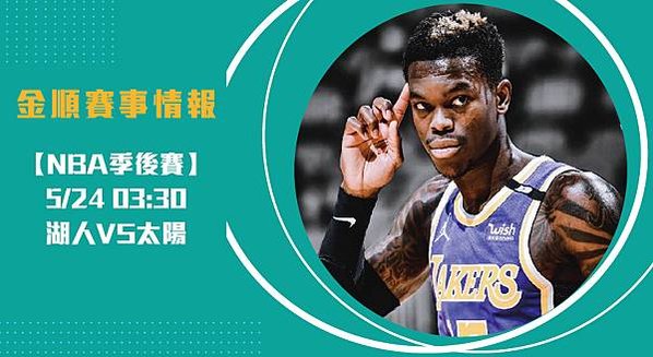 【NBA】湖人VS太陽 美國職籃季後賽 賽事分析_工作區域 1