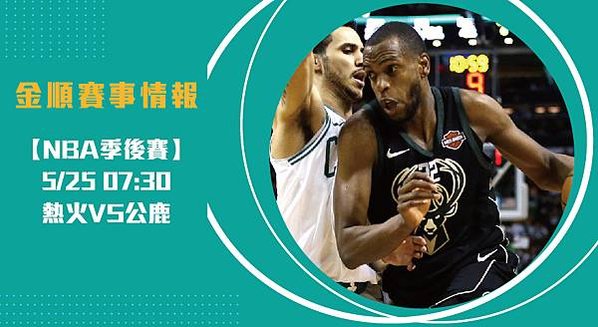 【NBA】熱火VS公鹿 美國職籃季後賽 賽事分析_工作區域 1_工作區域 1