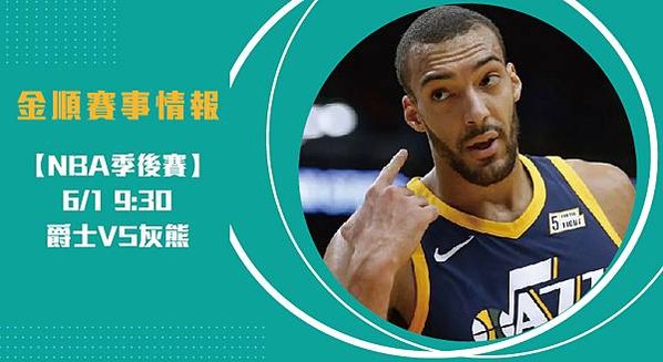 【NBA】爵士VS灰熊 美國職籃季後賽 賽事分析_工作區域 1