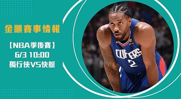 【NBA】獨行俠VS快艇 美國職籃季後賽 賽事分析_工作區域 1_工作區域 1