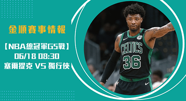 618【NBA】塞爾提克vs獨行俠-美國職籃季後總冠軍賽--賽事分析-長0617