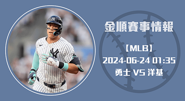 MLB美棒長方-20240624【MLB】勇士-VS-洋基-美國職籃季後總冠軍賽--賽事分析