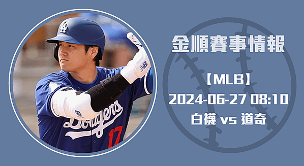 MLB 6/27 白襪 vs 道奇賽事前瞻：熱門球員戰力解析