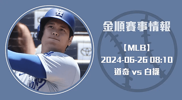 06/26【MLB】道奇 VS 白襪 美國職業棒球  賽事分