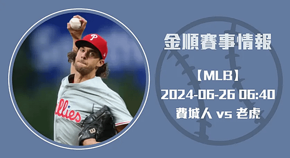 06/26【MLB】費城人 VS 老虎 美國職業棒球  賽事