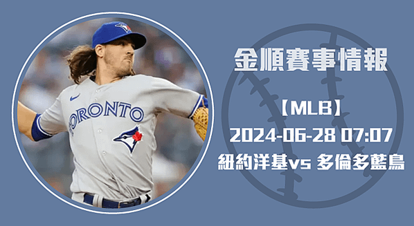 震撼對決：6/28 MLB 多倫多藍鳥 vs 紐約洋基 賽事