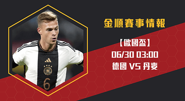 歐洲國家盃16強賽分析：德國迎戰丹麥-20240630-歐足長3