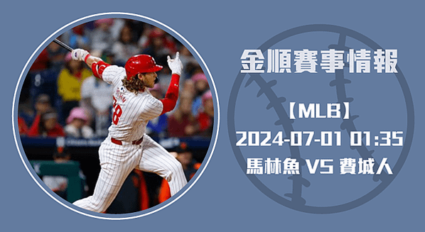 MLB-費城人-VS-馬林魚：東區龍頭之爭-20240701-MLB美棒長方-