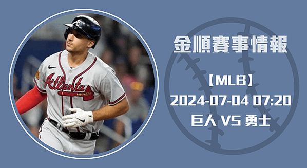 MLB-巨人-VS-勇士-賽季賽事分析-20240704-MLB美棒長方