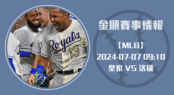 精彩激戰：皇家迎戰洛磯-盡展勝球實力-20240707-MLB美棒長方-