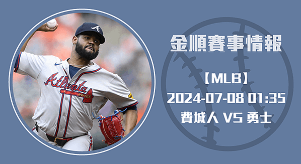 勇士迎戰費城人，全力捍衛主場！-20240708-MLB美棒長方-