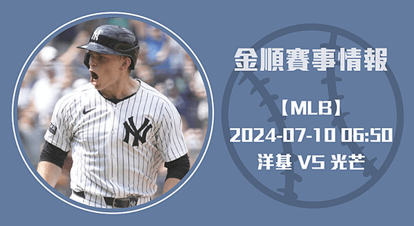 勇往直前：洋基對光芒，精彩對決一觸即發-MLB美棒長方-