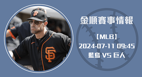 巨人勇士再戰藍鳥，勝利天秤何以傾斜？-MLB美棒長方-