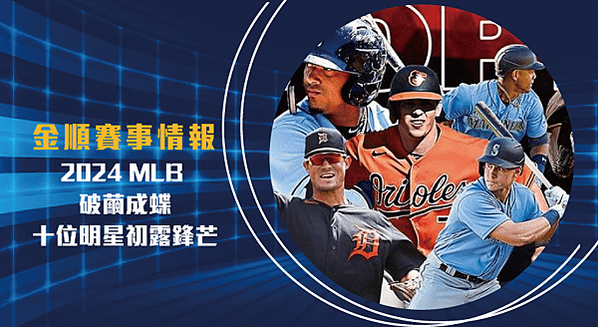 2024-MLB-破繭成蝶：十位明星初露鋒芒-金順賽事情報