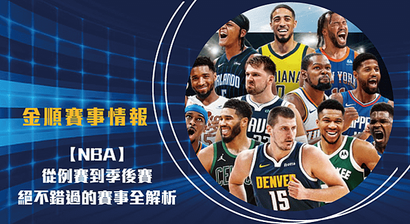 一文看懂 NBA ：從例賽到季後賽，絕不錯過的賽事全解析