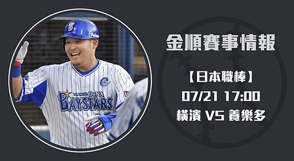 橫濱對養樂多：精彩對決的明日之星-20240721-日棒長方