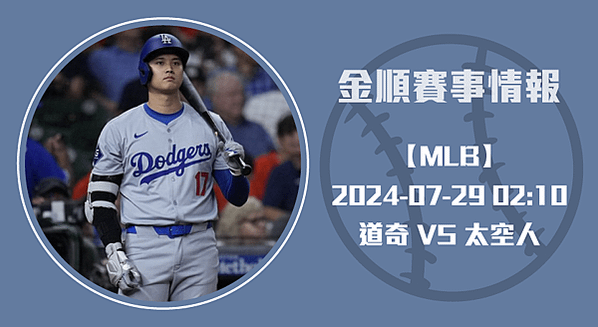 道奇與太空人：火星撞地球的較量-20240729-MLB美棒-長