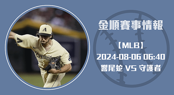 決戰克里夫蘭：-響尾蛇-是否能俘獲勝利-20240806-MLB美棒-長