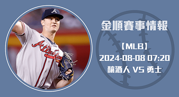 勇士之刃賽爾與-釀酒人-的熱血對決-20240808-MLB美棒-長