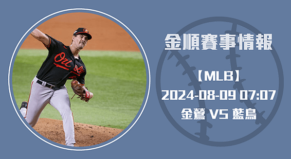 金鶯-迎戰藍鳥，精采一觸即發-20240808-MLB美棒-長