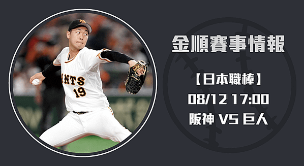 NPB賽事-棒球戰場：阪神對巨人熱血一擊.-20240812-日棒-長