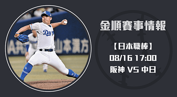 熱血沸騰：-阪神虎-挑戰中日龍-20240816-日棒-長