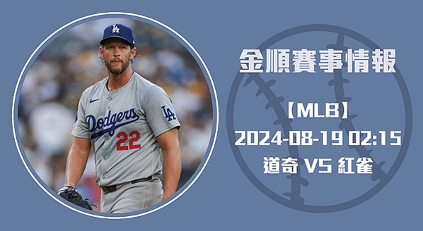 MLB-道奇對決紅雀：經典賽事一觸即發-20240819-美棒-長