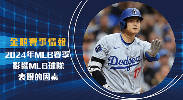 2024年MLB賽季-：影響MLB球隊表現的因素