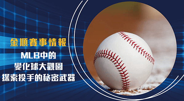 MLB中的-變化球-大觀園：探索投手的秘密武器