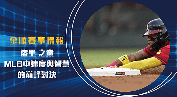 盜壘-之巔：MLB中速度與智慧的巔峰對決