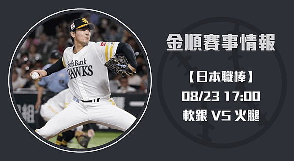 日本職棒-：軟銀與火腿的巔峰對決-20240823-日棒-長