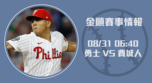 MLB賽事預測-勇士面對費城人的主場優勢？20240831-美棒-長