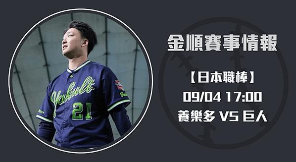 日本職棒-頂尖對決：養樂天VS巨人-20240904-日棒-長