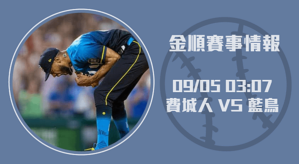 費城人對藍鳥-的MLB精彩夜戰-20240905-美棒-長
