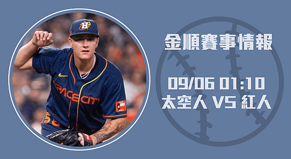 2024-MLB-太空人對紅人：榮耀之戰20240906-美棒-長