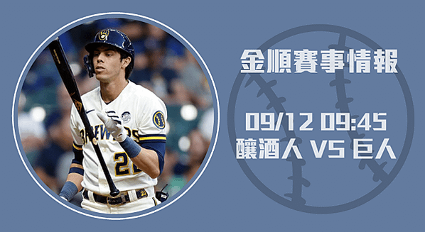 MLB分析-釀酒人闖金州巨人能守住主場？20240912-長.