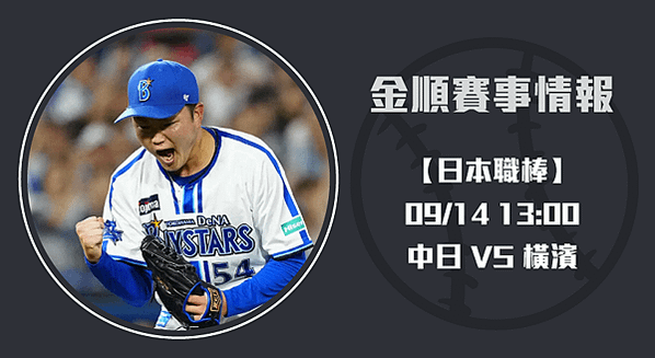 日本職棒分析-中日龍-勇闖-橫濱-20240914-長