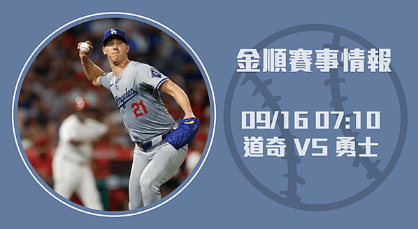 MLB分析-道奇VS勇士皇者對決20240916-長