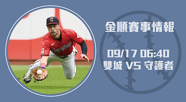 MLB賽事分析-雙城與守護者的精彩對決20240916-長