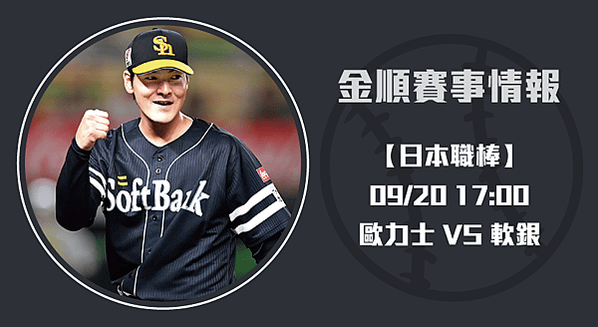 日棒預測-決戰福岡鷹巢：勝負在毫厘間20240920-長