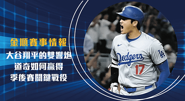 大谷翔平-的雙響炮：道奇如何贏得季後賽關鍵戰役