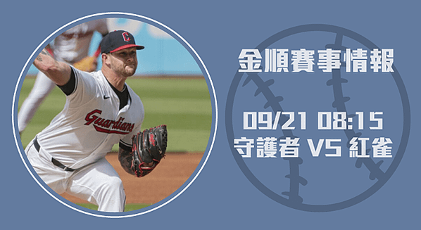 MLB分析-守護者挑戰紅雀，致勝關鍵分析20240921-長