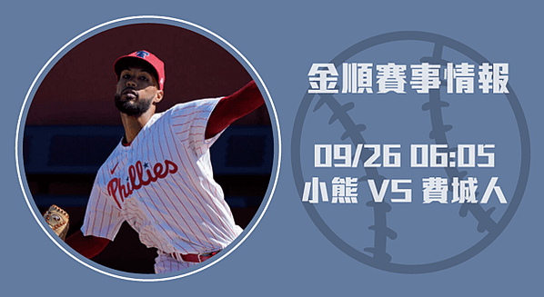 MLB賽事分析-小熊隊與費城人隊的較量20240926-長