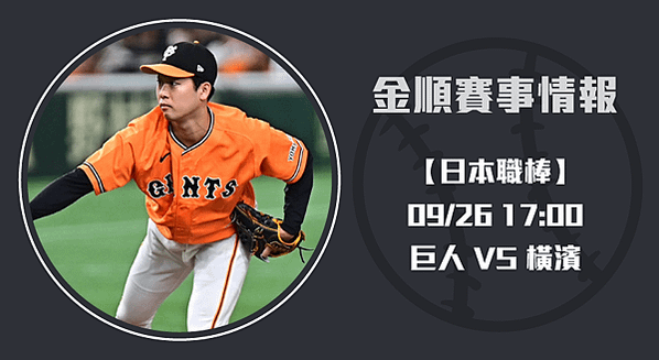 日本職棒分析-巨人對戰橫濱的決戰時刻20240926-長