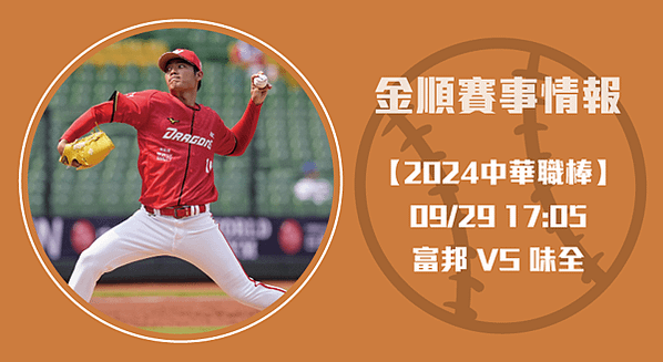 中華職棒-富邦與味全的榮耀競技20240929-中職-長